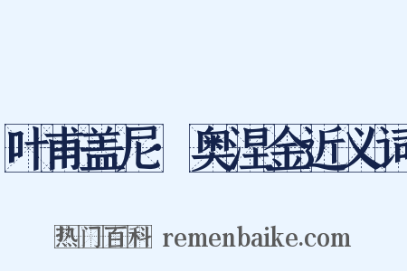 叶甫盖尼·奥涅金近义词是什么意思的图片